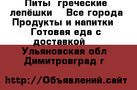 Питы (греческие лепёшки) - Все города Продукты и напитки » Готовая еда с доставкой   . Ульяновская обл.,Димитровград г.